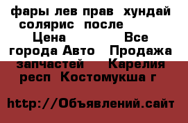 фары лев.прав. хундай солярис. после 2015. › Цена ­ 20 000 - Все города Авто » Продажа запчастей   . Карелия респ.,Костомукша г.